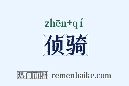 侦骑是什么意思的图片